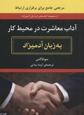 آداب معاشرت در محیط کار (به زبان آدمیزاد2،کسب و کار1)(هیرمند)