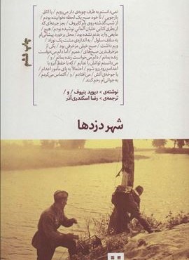 شهر دزدها (هیرمند) شهر دزدها (هیرمند)