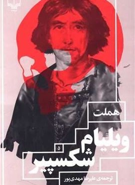 هملت (چشمه) هملت (چشمه)