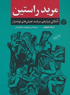 مرید راستین:تاملاتی درباره ی سرشت جنبش های توده وار (اختران)