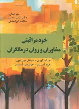 خودمراقبتی مشاوران و روان درمانگران (دانژه)