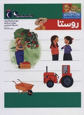 یوزی و گاندو به پیش دبستانی می روند (روستا)(محراب قلم)