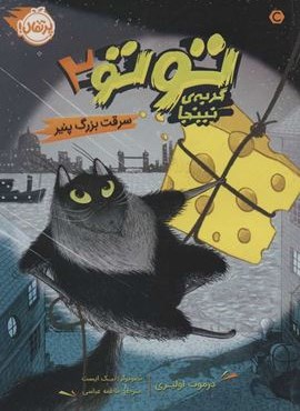 توتو گربه ی نینجا 2 (سرقت بزرگ پنیر)(پرتقال) توتو گربه ی نینجا 2 (سرقت بزرگ پنیر)(پرتقال)