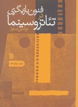 فنون بازیگری در تئاتر و سینما (سروش)