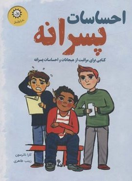 احساسات پسرانه (کتابی برای مراقبت از هیجانات و احساسات پسرانه)(گلاسه)(ایران بان)