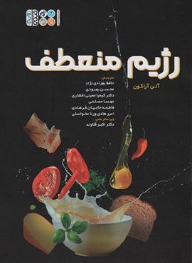 رژیم منعطف (حتمی)