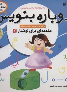 وایت بردی دوباره بنویس 5 (مقدمه ای برای نوشتار 2)(گلاسه)(ذکر)
