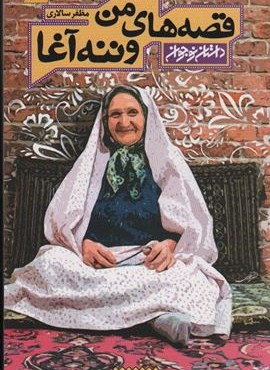 قصه های من و ننه آغا (داستان نوجوان)(کتابستان معرفت)