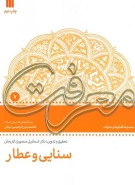 سنایی و عطار:دیدگاه های فلسفی استاد غلامحسین دینانی (سروش) سنایی و عطار:دیدگاه های فلسفی استاد غلامحسین دینانی (سروش)