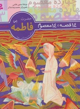 14 قصه،14 معصوم 3 (حضرت فاطمه (س))(قدیانی)