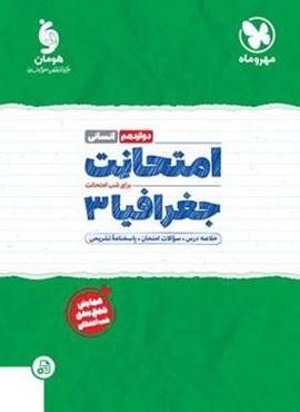 امتحانت جغرافیا دوازدهم (مهروماه) 1403
