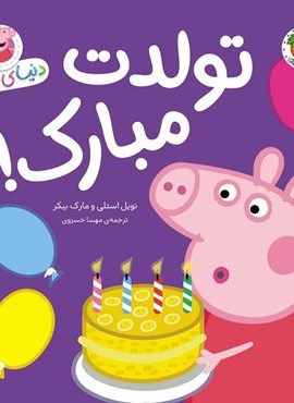دنیای پپا29 (تولدت مبارک!)(گلاسه)(افق)