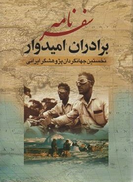 سفرنامه برادران امیدوار (نخستین جهانگردان پژوهشگر ایرانی)(باقاب)(جمهوری)