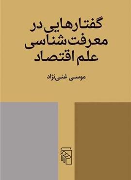 گفتارهایی در معرفتشناسی علم اقتصاد (مرکز) گفتارهایی در معرفتشناسی علم اقتصاد (مرکز)