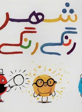 شهر رنگی رنگی (گلاسه)(پرتقال)