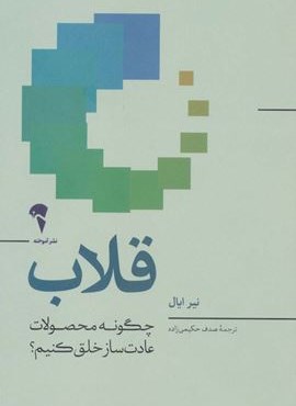 قلاب (چگونه محصولات عادت ساز خلق کنیم؟)(آموخته)