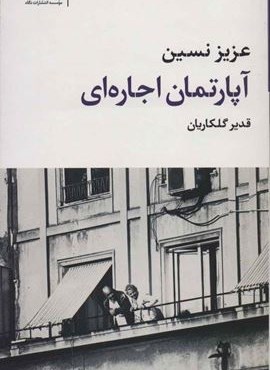 آپارتمان اجاره ای (نگاه)