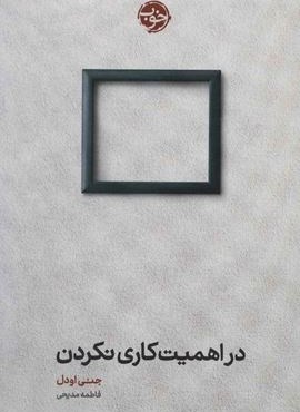 در اهمیت کاری نکردن (خوب)
