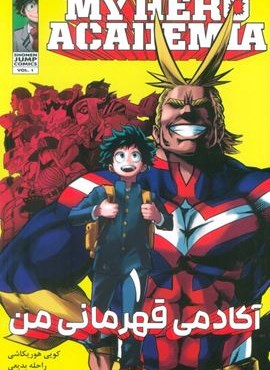 مانگا فارسی آکادمی قهرمانی من 1 (MY HERO ACADEMIA)(کمیک استریپ)(نشر مات)