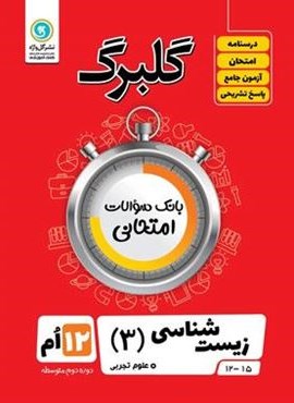 گلبرگ زیست شناسی دوازدهم (گل واژه) 1402