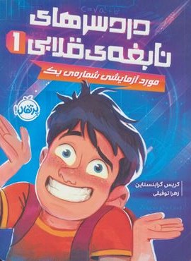 دردسرهای نابغه ی قلابی 1 (مورد آزمایشی شماره ی یک)(پرتقال)