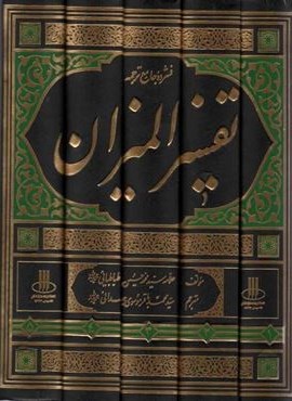 فشرده جامع ترجمه تفسیر المیزان (5جلدی)(دارالفکر)