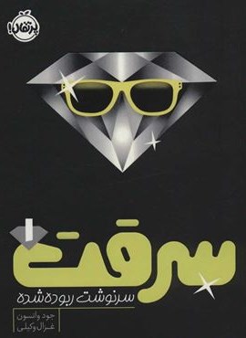 سرقت 1 (سرنوشت ربوده شده)(پرتقال)