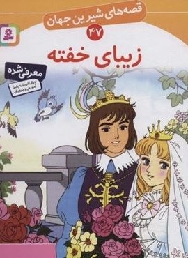 زیبای خفته (قصه های شیرین جهان47)(قدیانی)
