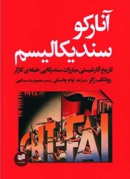 آنارکو سندیکالیسم (افکار)