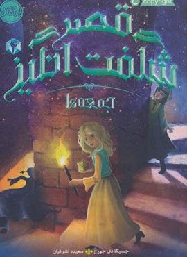 قصر شگفت انگیز 4 (جمعه ها)(پرتقال)