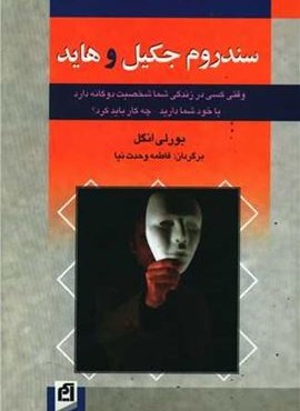 سندروم جکیل و هاید (آسیم)