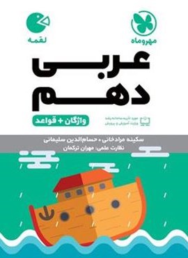 عربی دهم لقمه (مهروماه) 1403 عربی دهم لقمه (مهروماه) 1403