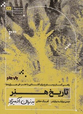 تاریخ هنر به زبان آدمیزاد (هیرمند)