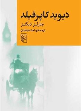 دیوید کاپرفیلد (مرکز)