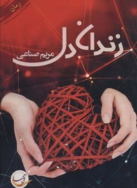 زندان دل (آئی سا)