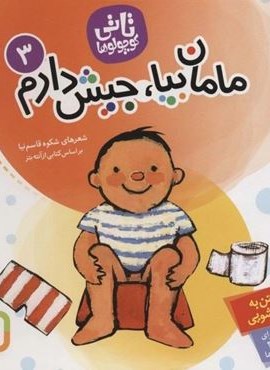 تاتی کوچولوها 3 (مامان بیا،جیش دارم)(قدیانی) تاتی کوچولوها 3 (مامان بیا،جیش دارم)(قدیانی)
