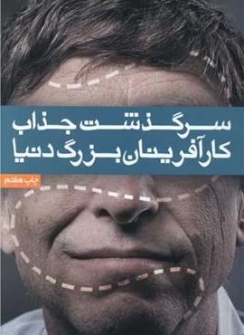 سرگذشت جذاب کار آفرینان بزرگ دنیا (آسیم)