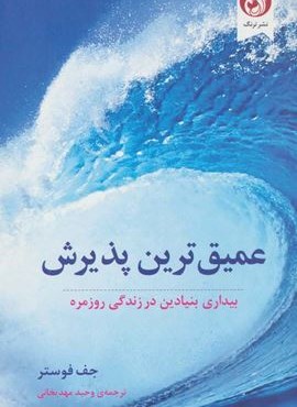 عمیق ترین پذیرش (بیداری بنیادین در زندگی روزمره)(ترنگ)