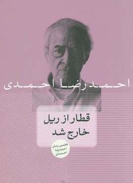 قطار از ریل خارج شد (چلچله)