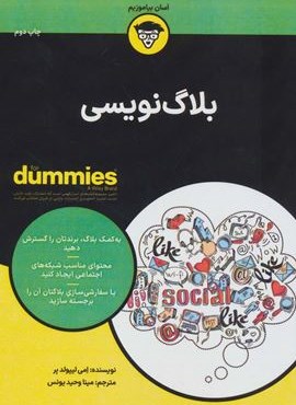 بلاگ نویسی (کتاب های دامیز)(آوند دانش)