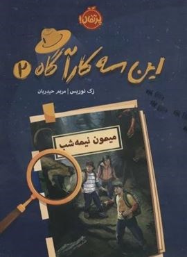 این سه کارآگاه 2 (میمون نیمه شب)(پرتقال) این سه کارآگاه 2 (میمون نیمه شب)(پرتقال)