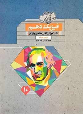 فیزیک دهم ریاضی گذرنامه (مبتکران) 1403