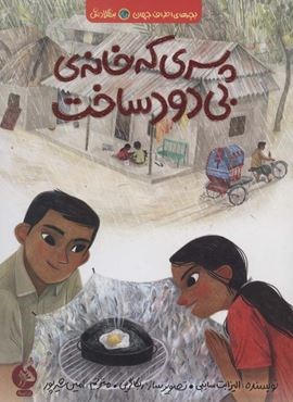 پسری که خانه ی بی دود ساخت (بچه های اطراف جهان،بنگلادش)(ادامه)