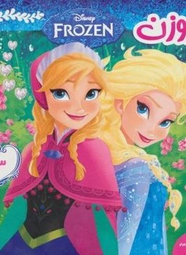 فروزن 3 (آنا و بچه غول های کوچولو)(گلاسه)(فرهنگ و هنر) فروزن 3 (آنا و بچه غول های کوچولو)(گلاسه)(فرهنگ و هنر)