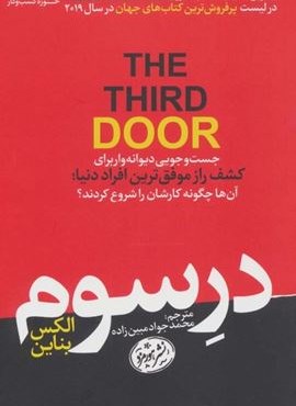 در سوم:جست و جویی دیوانه وار برای کشف راز موفق ترین افراد دنیا... (کتاب های حوزه ی کسب و کار)(هورمزد)