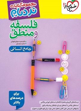 فلسفه و منطق جامع پیشرفته نردبام (خیلی سبز) 1404