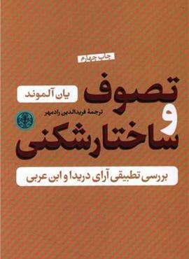 تصوف و ساختارشکنی (پارسه)