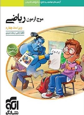 موج آزمون ریاضی رشته ریاضی (الگو) 1404
