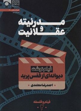 مدرنیته و عقلانیت (فیلم نوشت دیوانه ای از قفس پرید)(فیلم و فلسفه 2)(پژوهشگاه فرهنگ و اندیشه اسلامی)