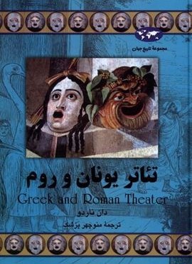 تئاتر یونان و روم (ققنوس) تئاتر یونان و روم (ققنوس)